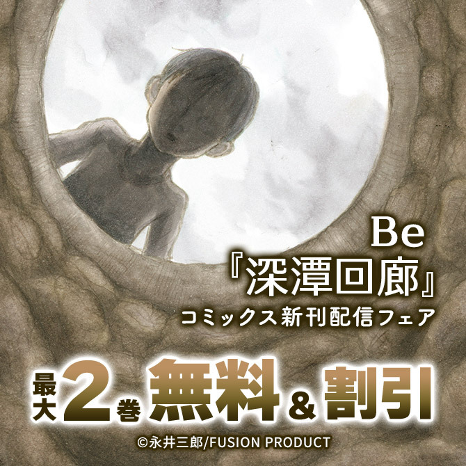 Be『深潭回廊』コミックス新刊配信フェア 無料&割引