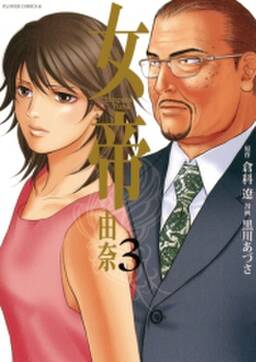 女帝 由奈 無料 試し読みなら Amebaマンガ 旧 読書のお時間です 女帝 由奈 無料 試し読みなら Amebaマンガ 旧 読書のお時間です