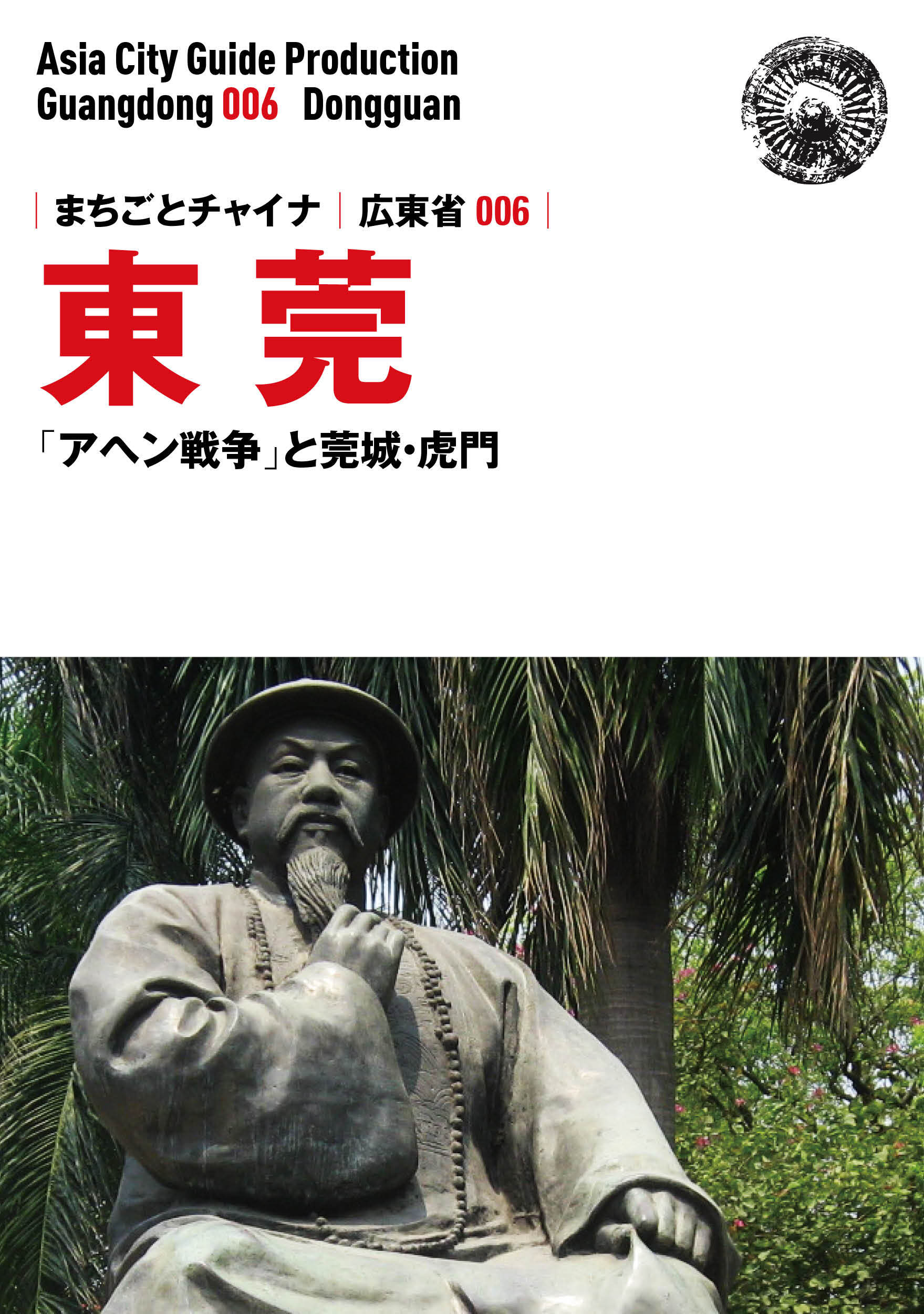 広東省006東莞　～「アヘン戦争」と莞城・虎門