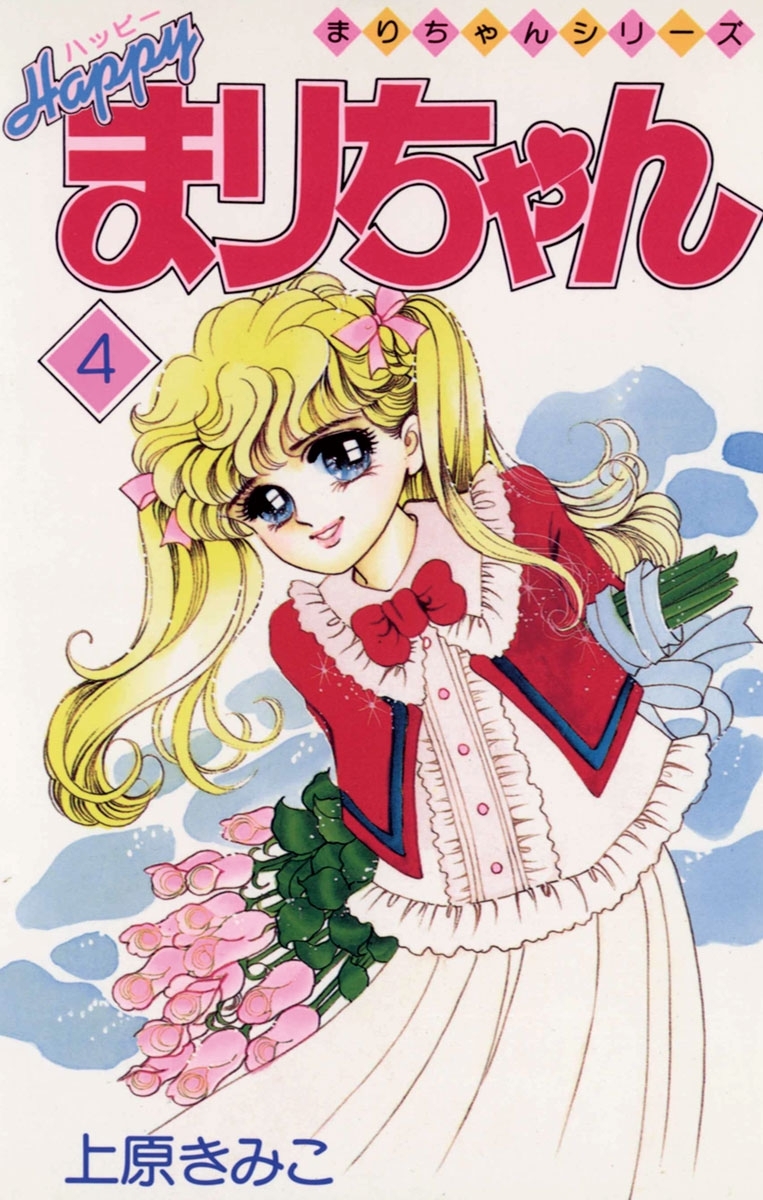 ハッピーまりちゃん　4