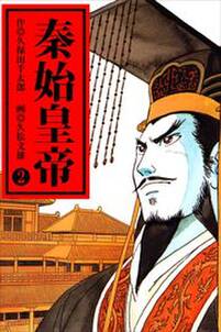 秦始皇帝 既刊2巻 久保田千太郎 久松文雄 人気マンガを毎日無料で配信中 無料 試し読みならamebaマンガ 旧 読書のお時間です 秦始皇帝 既刊2巻 久保田千太郎 久松文雄 人気マンガを毎日無料で配信中 無料 試し読みならamebaマンガ 旧 読書のお時間です