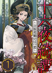 十六夜綺譚～吉原花魁のはつ恋～ ： 1