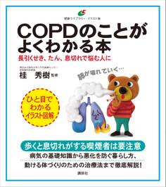COPDのことがよくわかる本 長引くせき、たん、息切れで悩む人に