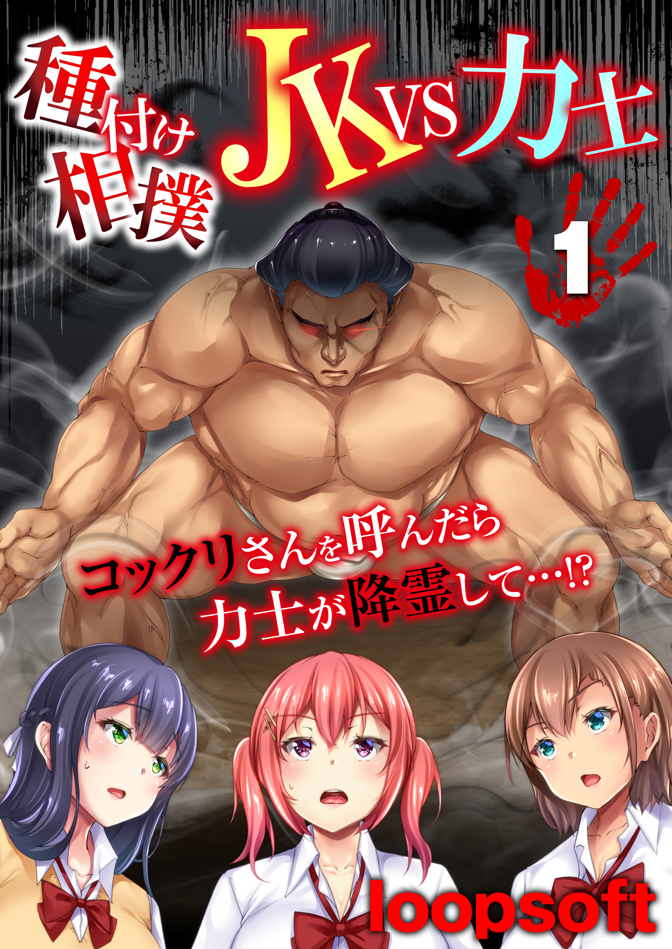 種付け相撲 JKvs力士-コックリさんを呼んだら力士が降霊して…！？-4巻(完結)|loopsoft|人気マンガを毎日無料で配信中!  無料・試し読み・全巻読むならAmebaマンガ