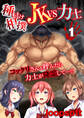種付け相撲 JKvs力士-コックリさんを呼んだら力士が降霊して…!?-(1)