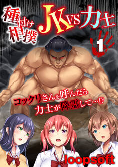 種付け相撲 JKvs力士-コックリさんを呼んだら力士が降霊して…!?-(1)