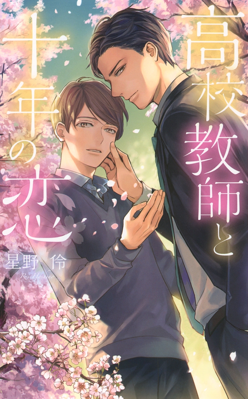 高校教師と十年の恋