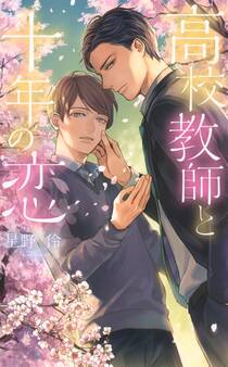 高校教師と十年の恋