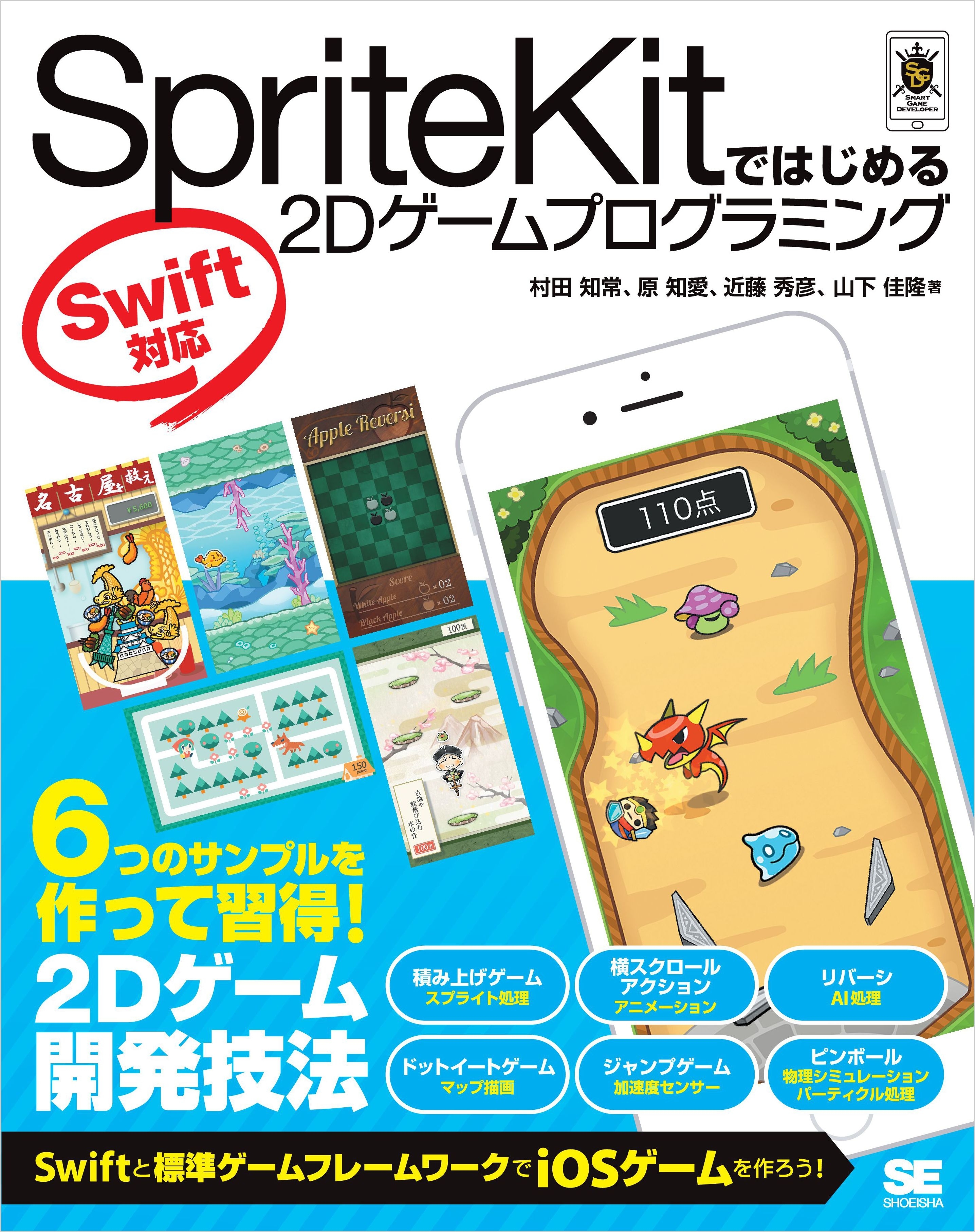 SpriteKitではじめる2Dゲームプログラミング Swift対応
