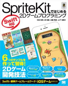SpriteKitではじめる2Dゲームプログラミング Swift対応