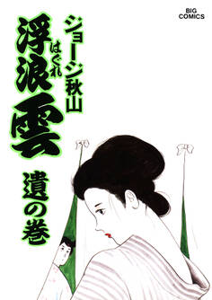 浮浪雲(はぐれぐも) 42