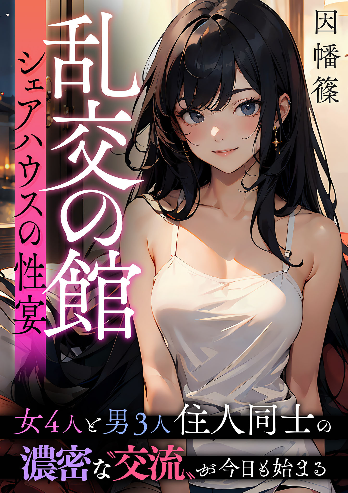 乱交の館～シェアハウスの性宴～