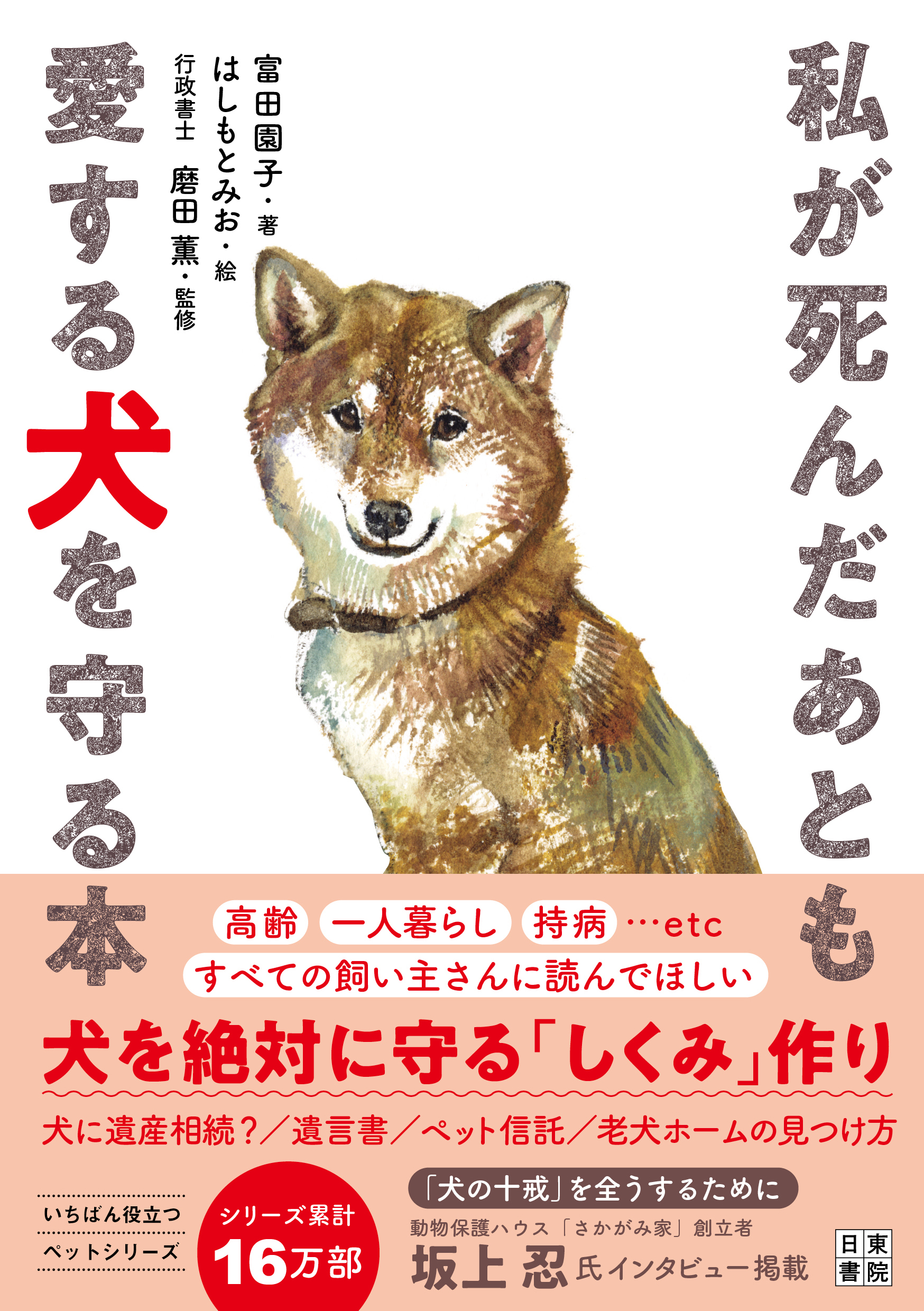 私が死んだあとも愛する犬を守る本