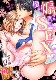 【スパイシーレディ】僕を煽った責任はSEXで!~終業後、年下上司が獣になる (2)