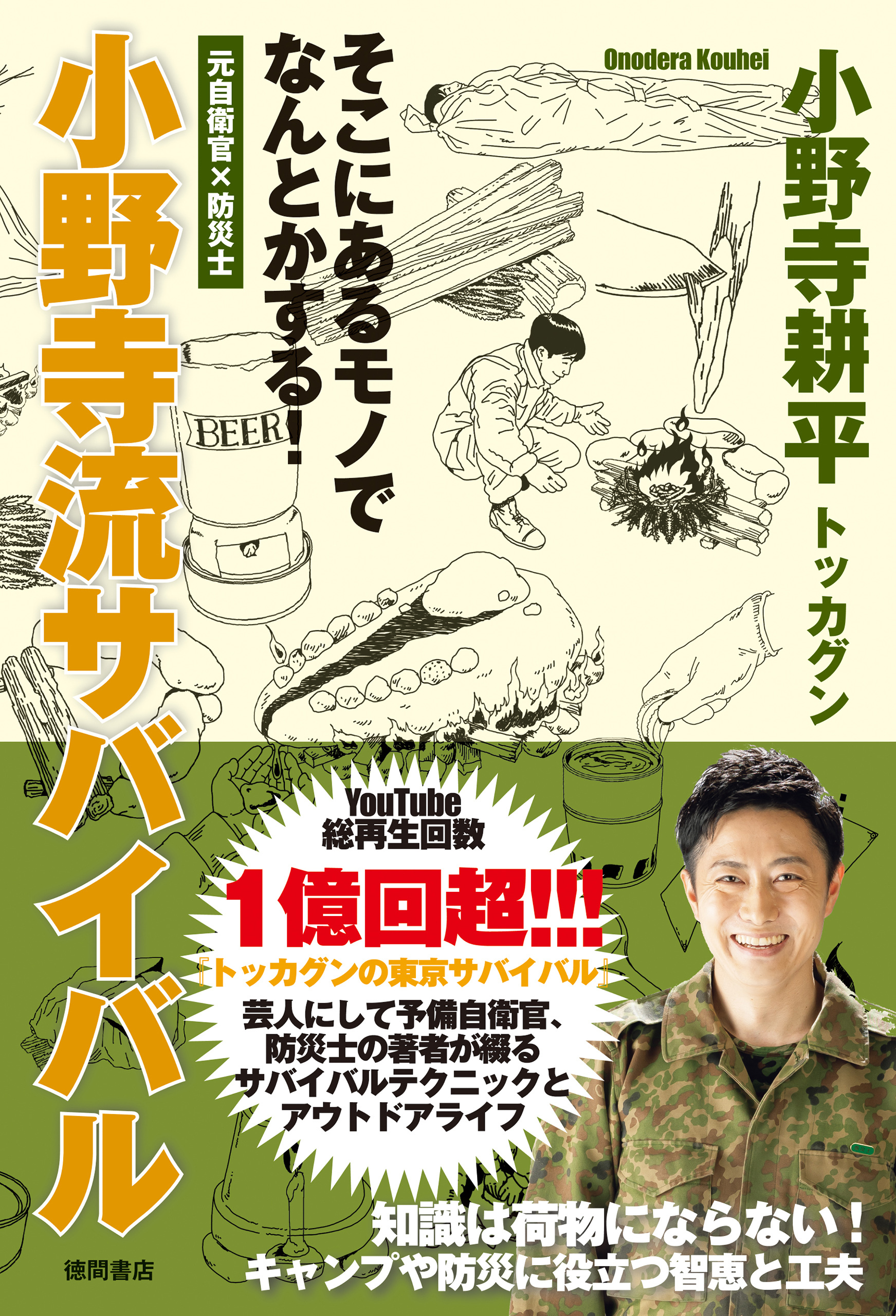 元自衛官×防災士　そこにあるモノでなんとかする！　小野寺流サバイバル