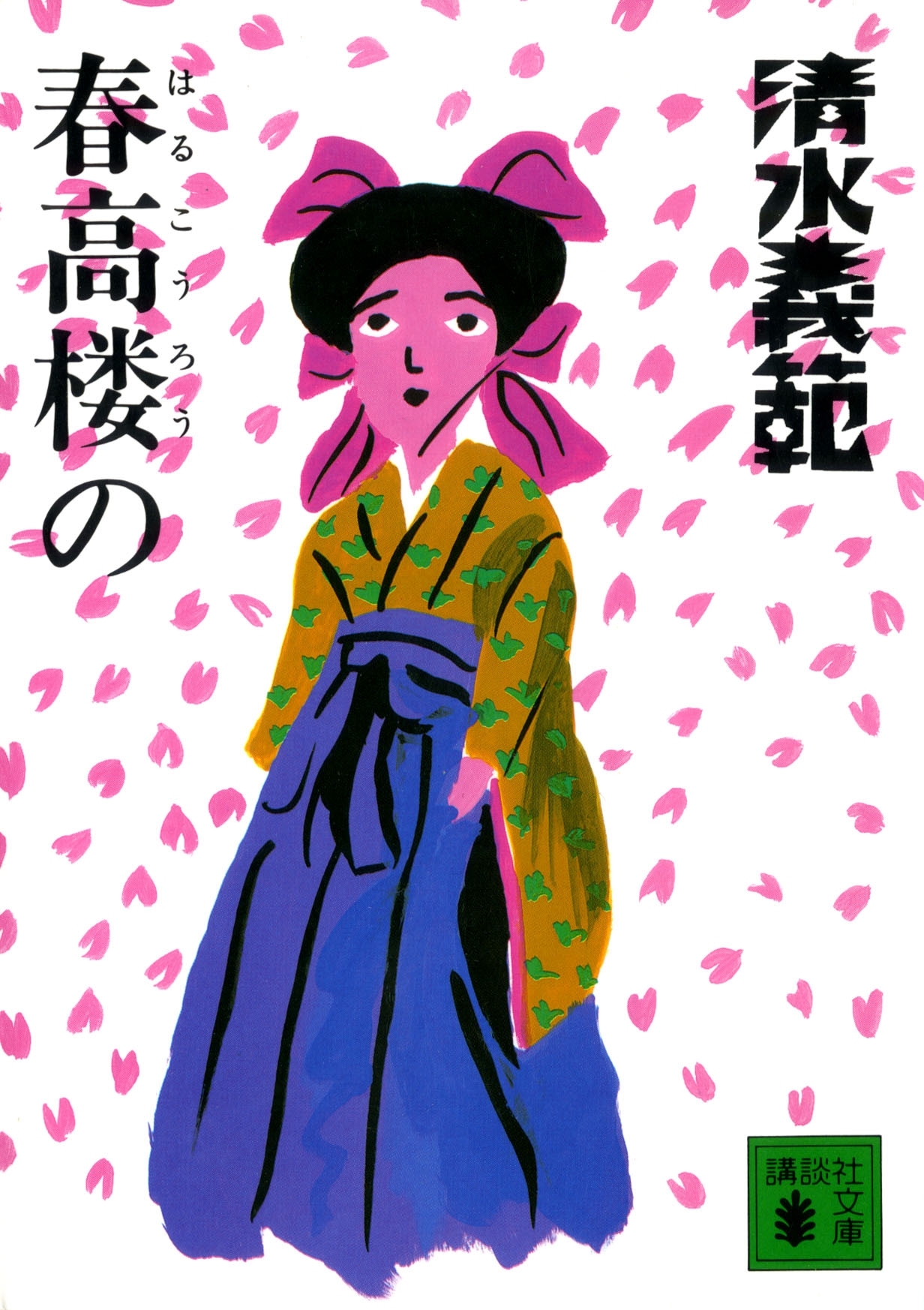 春高楼の