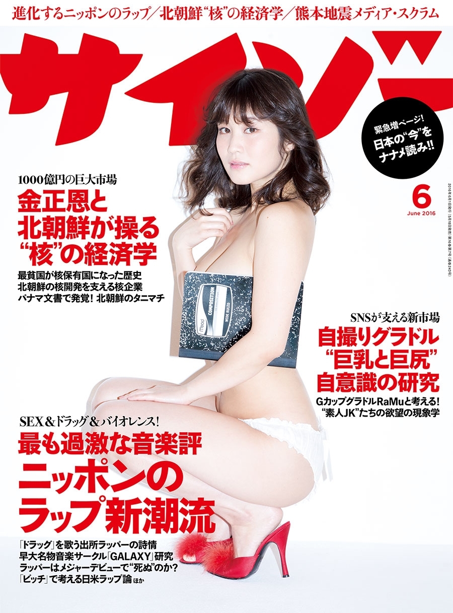 サイゾー 2016年6月号