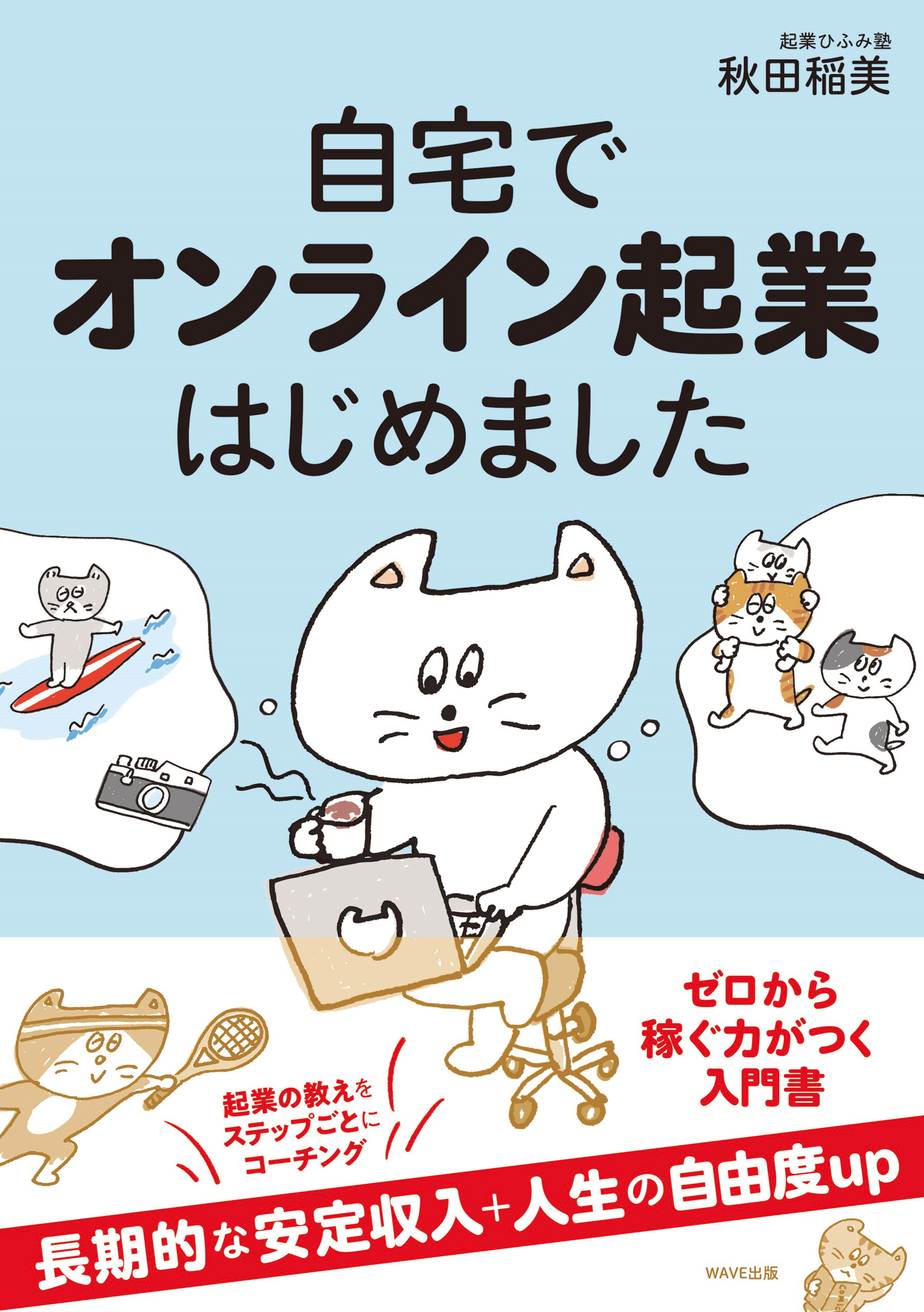 自宅でオンライン起業はじめました