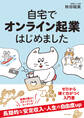 自宅でオンライン起業はじめました