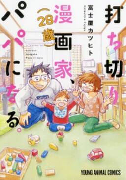 打ち切り漫画家 28歳 パパになる 無料 試し読みなら Amebaマンガ 旧 読書のお時間です 打ち切り漫画家 28歳 パパになる 無料 試し読みなら Amebaマンガ 旧 読書のお時間です