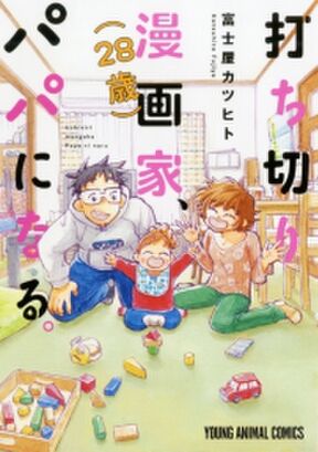 打ち切り漫画家 28歳 パパになる 無料 試し読みなら Amebaマンガ 旧 読書のお時間です