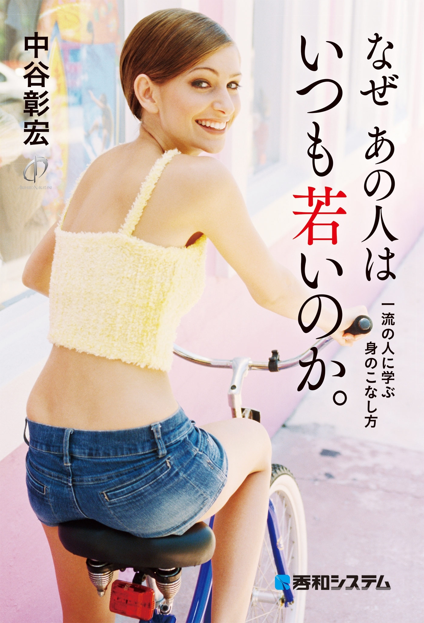 なぜ あの人はいつも若いのか。 一流の人に学ぶ身のこなし方