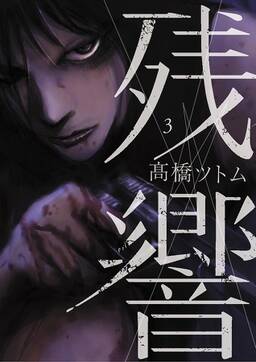 残響 無料 試し読みなら Amebaマンガ 旧 読書のお時間です 残響 無料 試し読みなら Amebaマンガ 旧 読書のお時間です