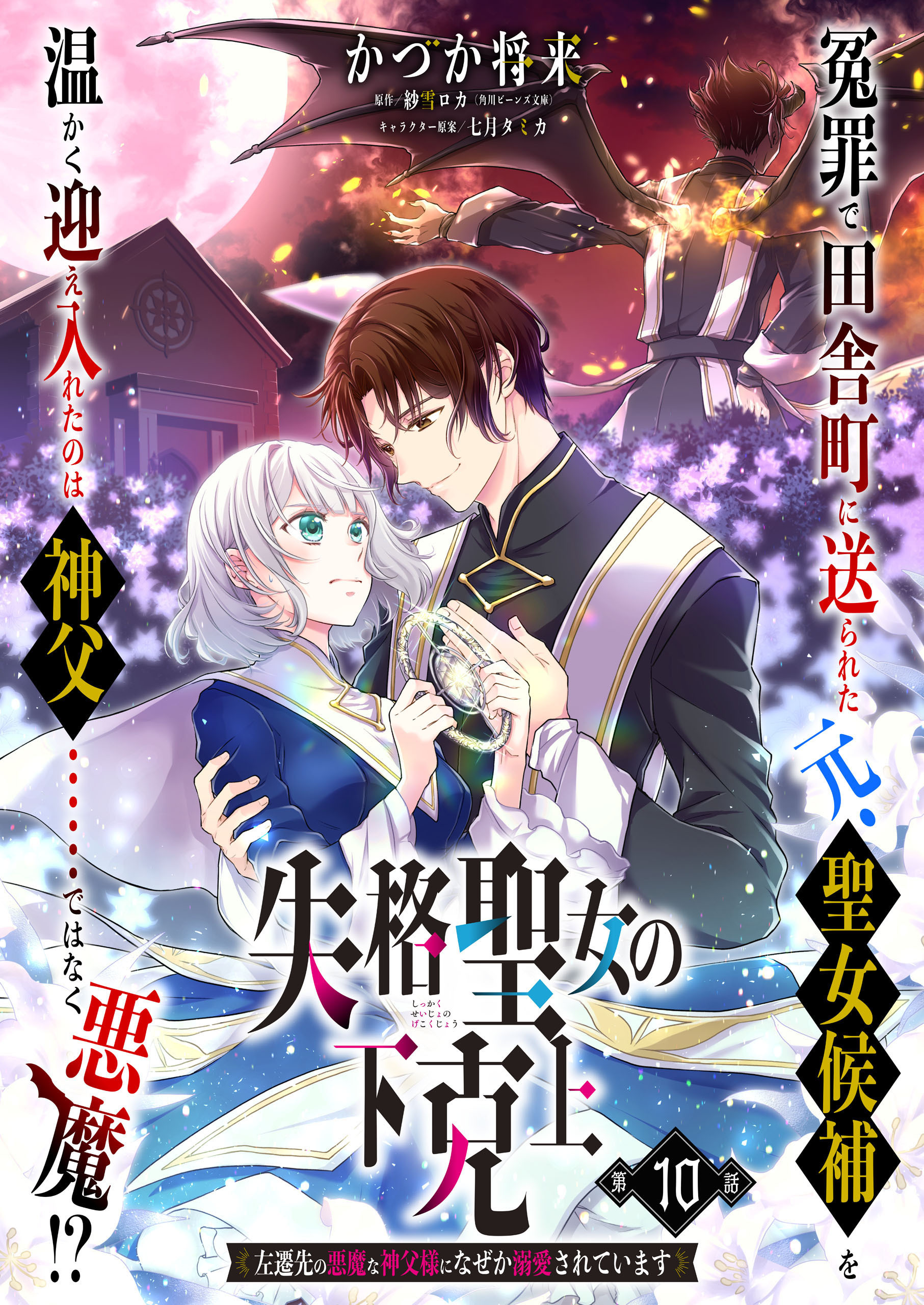 【単話】失格聖女の下克上 左遷先の悪魔な神父様になぜか溺愛されています