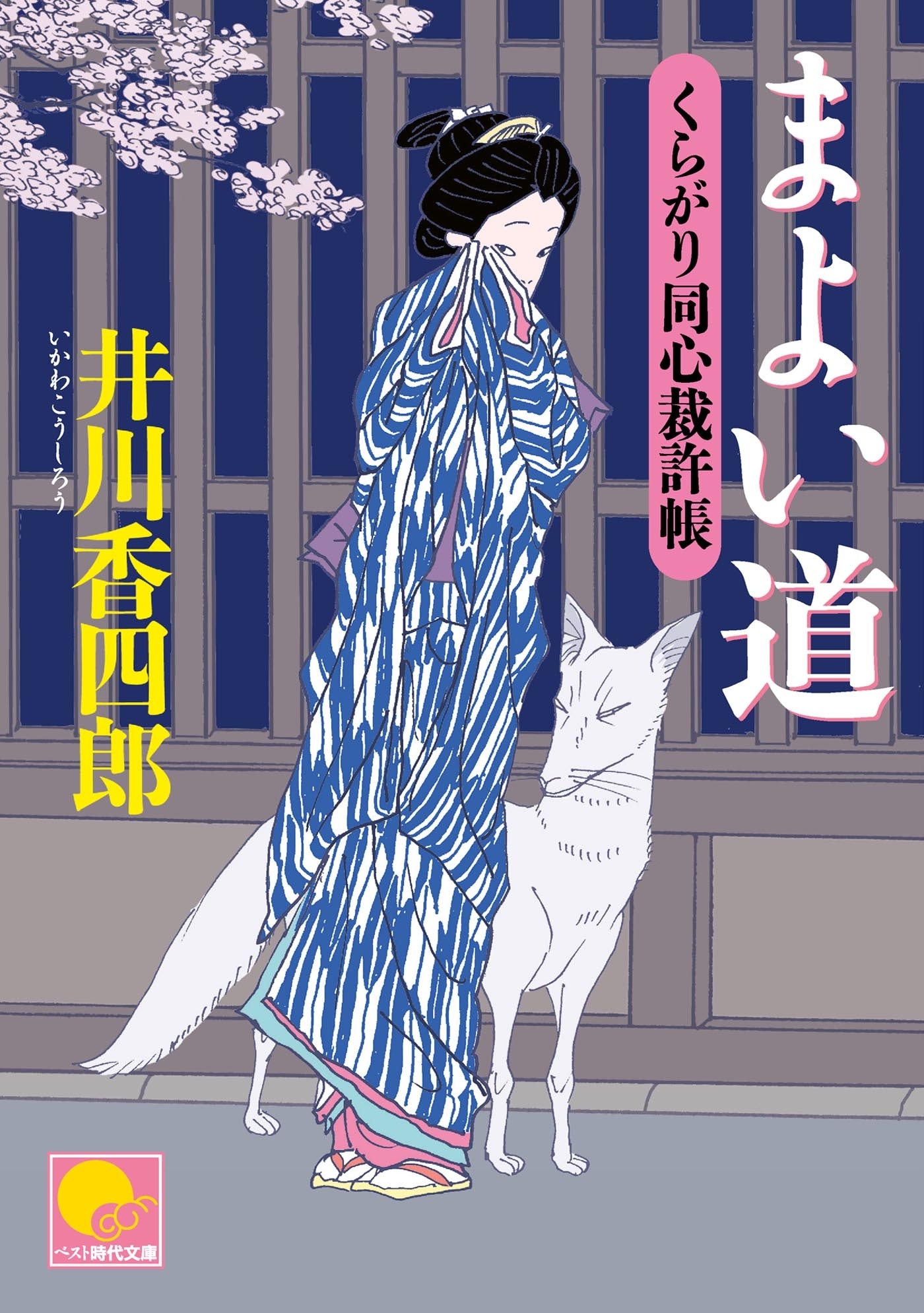 まよい道　‐くらがり同心裁許帳（五）‐