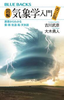図解・気象学入門 改訂版 原理からわかる雲・雨・気温・風・天気図