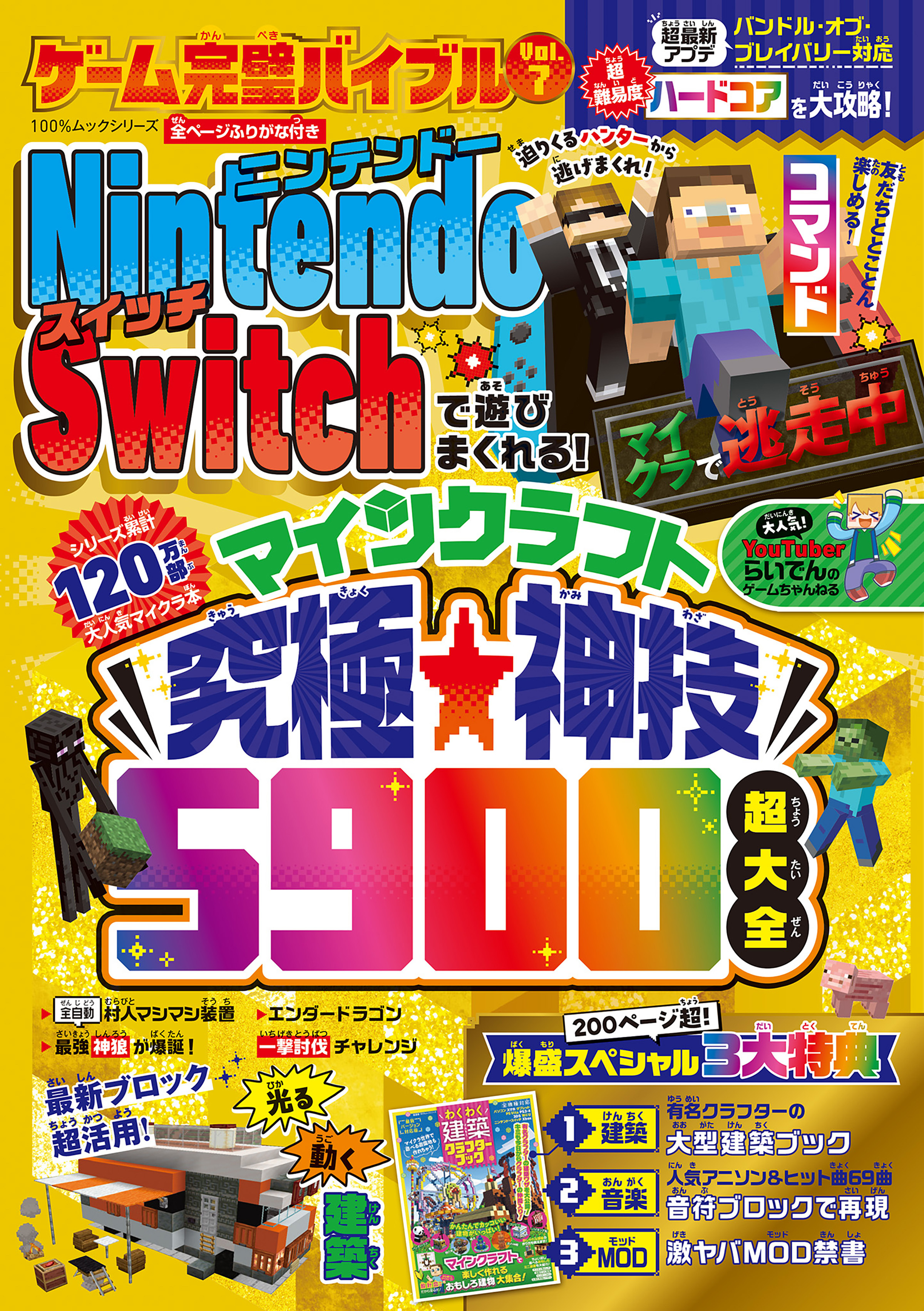 100％ムックシリーズ　ゲーム完璧バイブル Vol.7