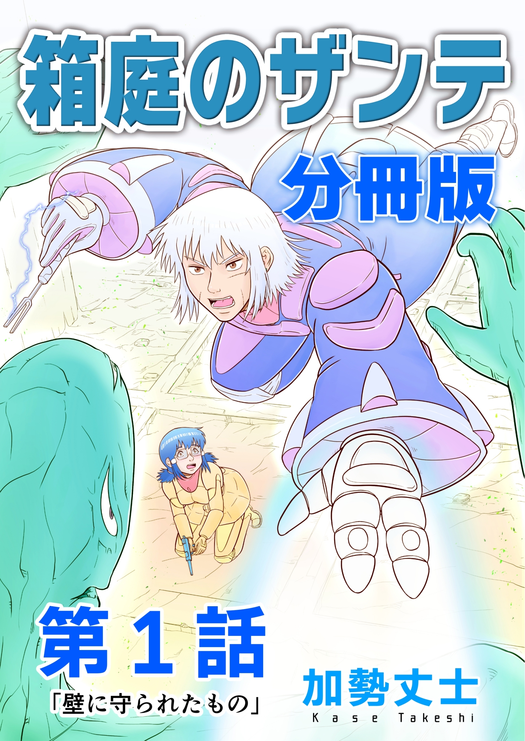 【期間限定　無料お試し版】箱庭のザンテ 分冊版 第1話 「壁に守られたもの」
