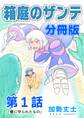 【期間限定 無料お試し版】箱庭のザンテ 分冊版 第1話 「壁に守られたもの」