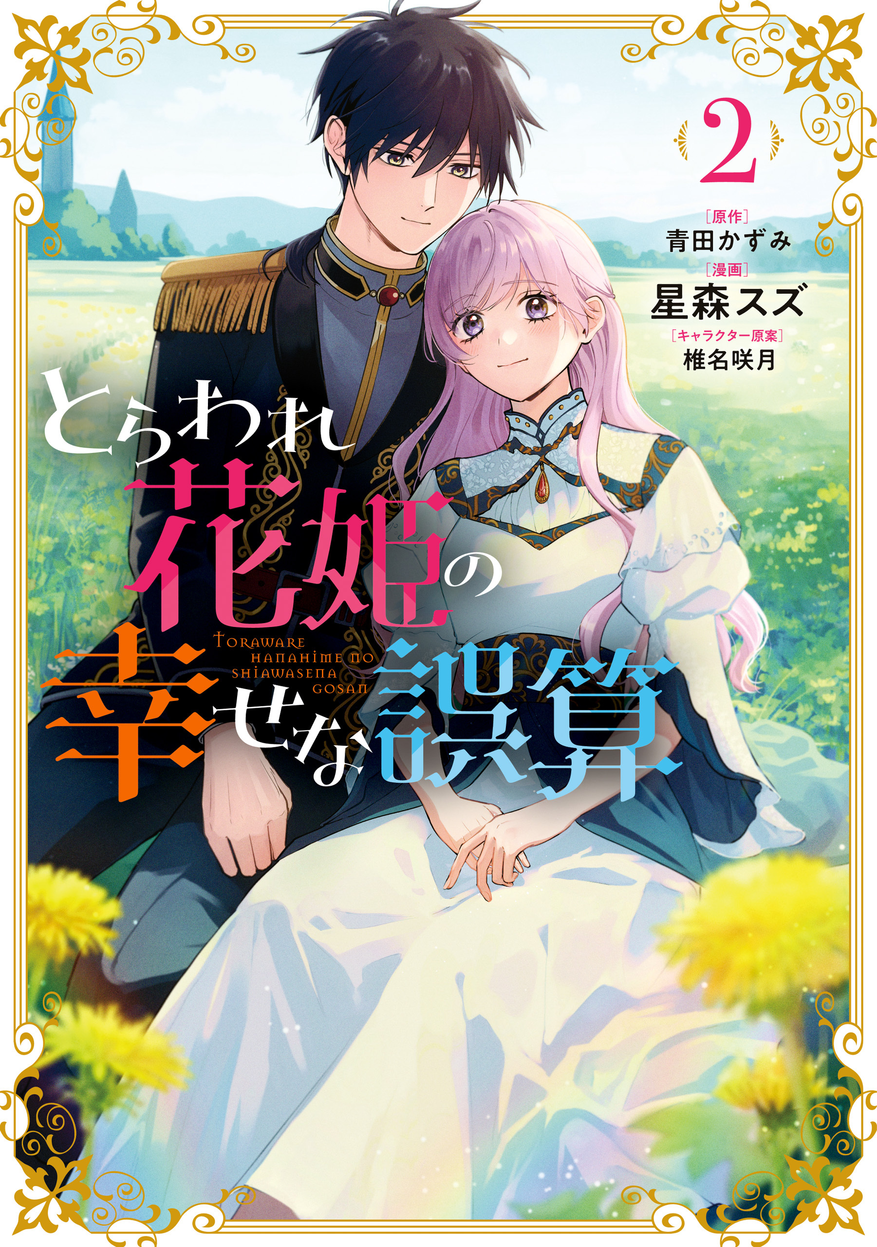 とらわれ花姫の幸せな誤算