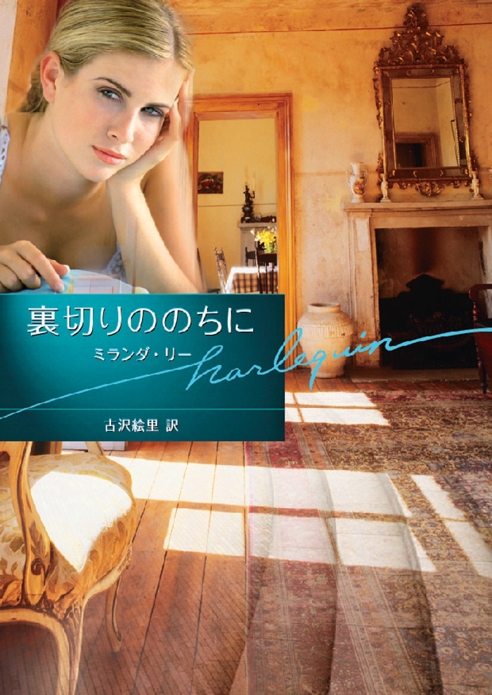 裏切りののちに