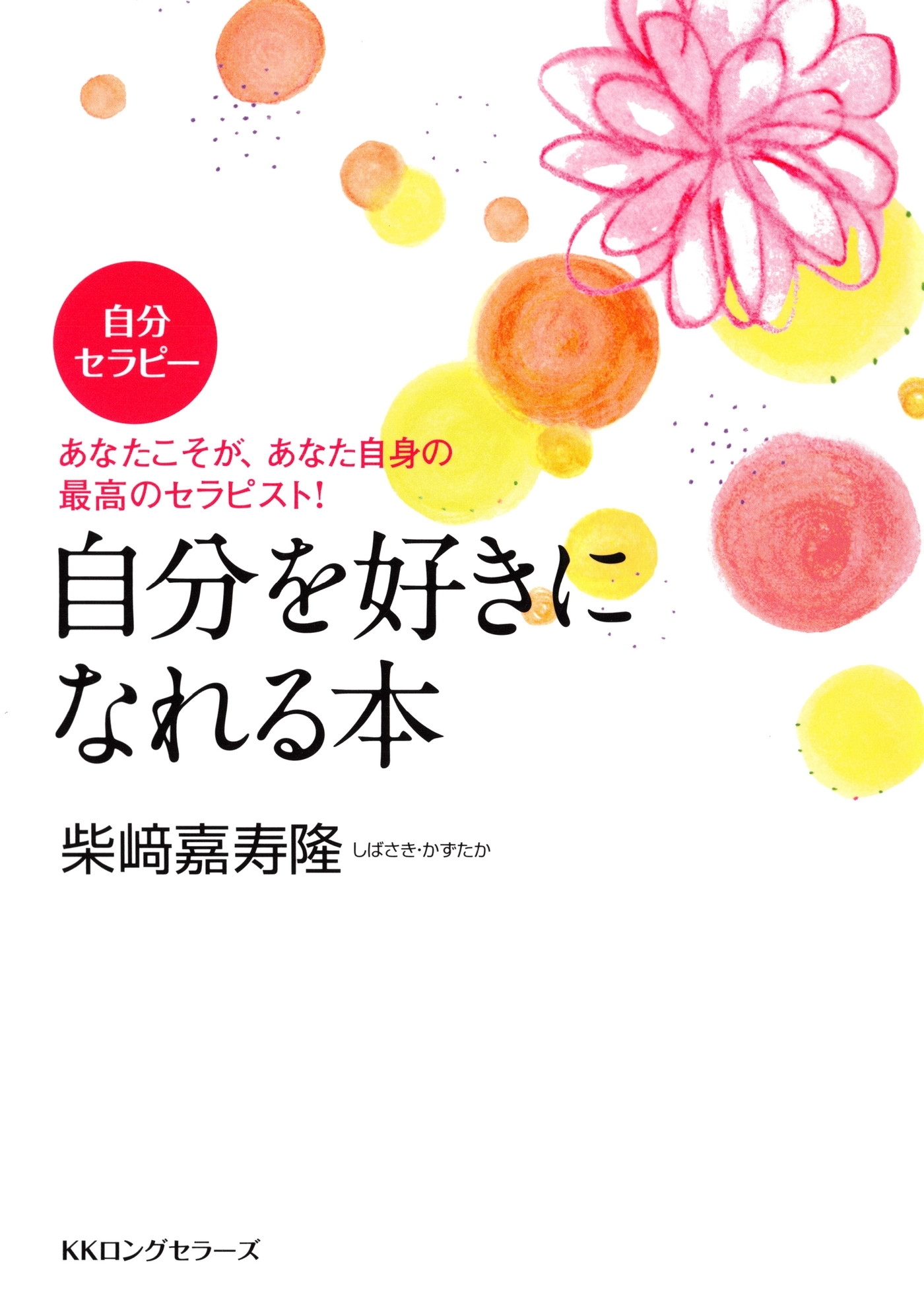 自分セラピー 自分を好きになれる本（KKロングセラーズ）