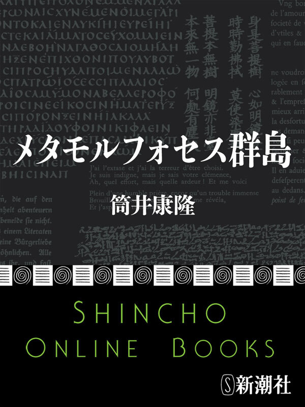 メタモルフォセス群島