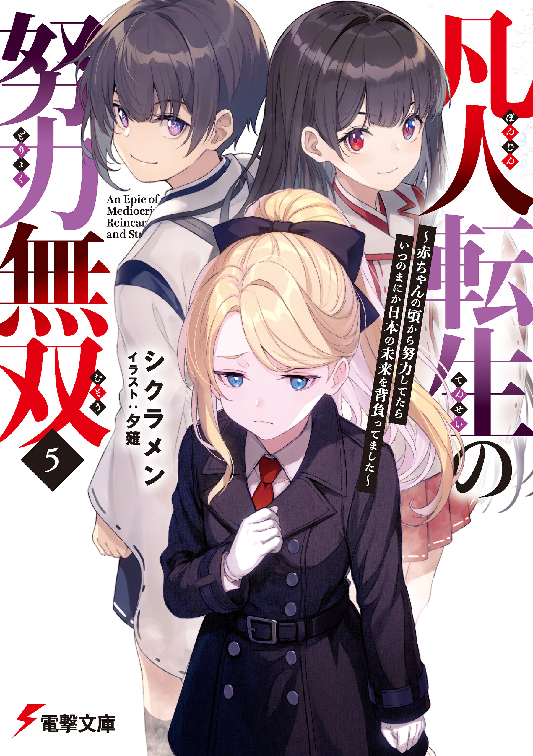 凡人転生の努力無双