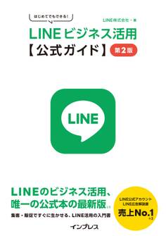 はじめてでもできる! LINEビジネス活用公式ガイド 第2版