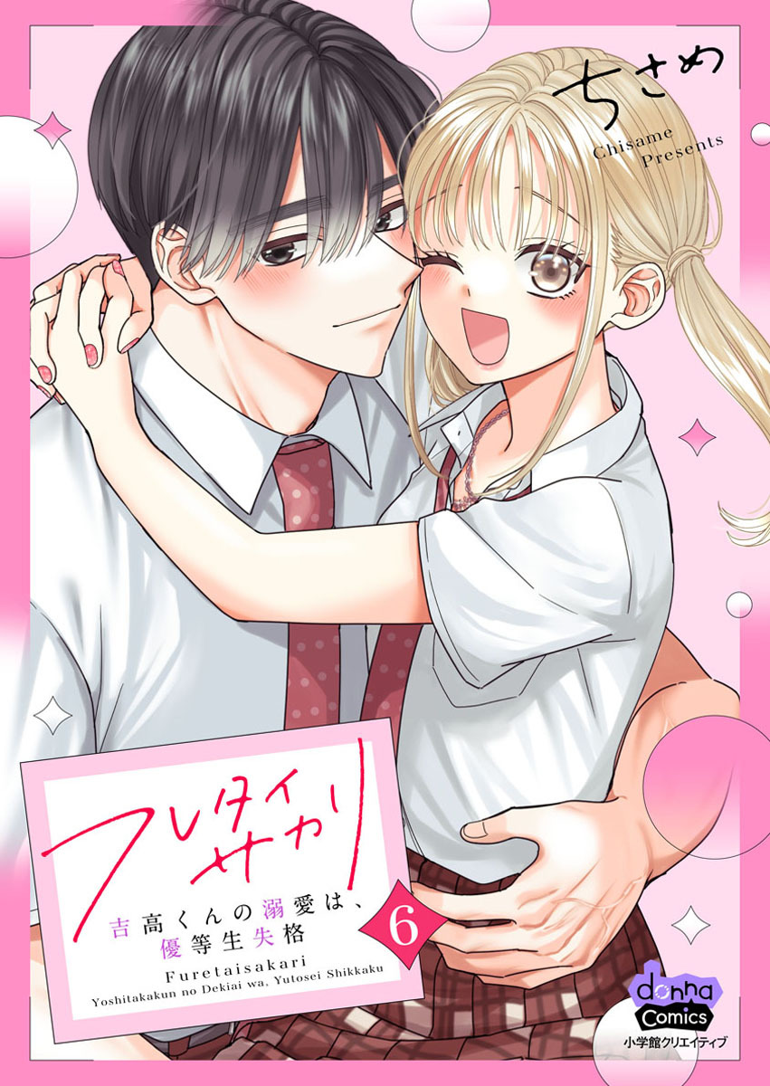 フレタイサカリ【単行本版】～吉高くんの溺愛は、優等生失格～6