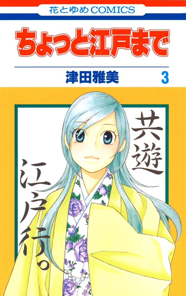 ちょっと江戸まで ３ 無料 試し読みなら Amebaマンガ 旧 読書のお時間です