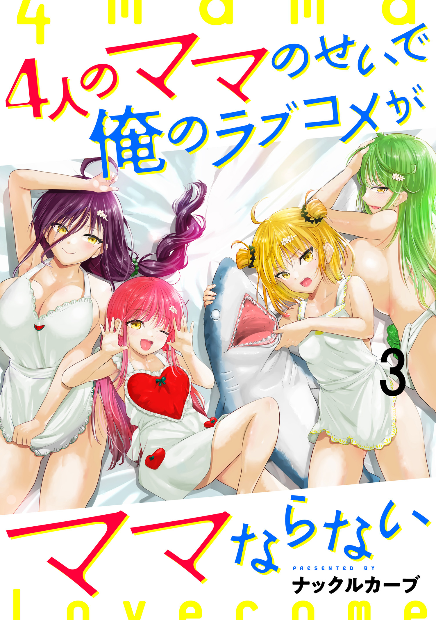 4人のママのせいで俺のラブコメがママならない WEBコミックガンマぷらす連載版 第三話