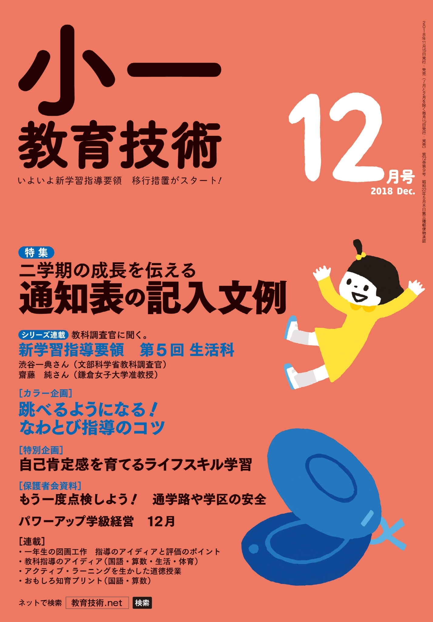 小一教育技術 2018年12月号