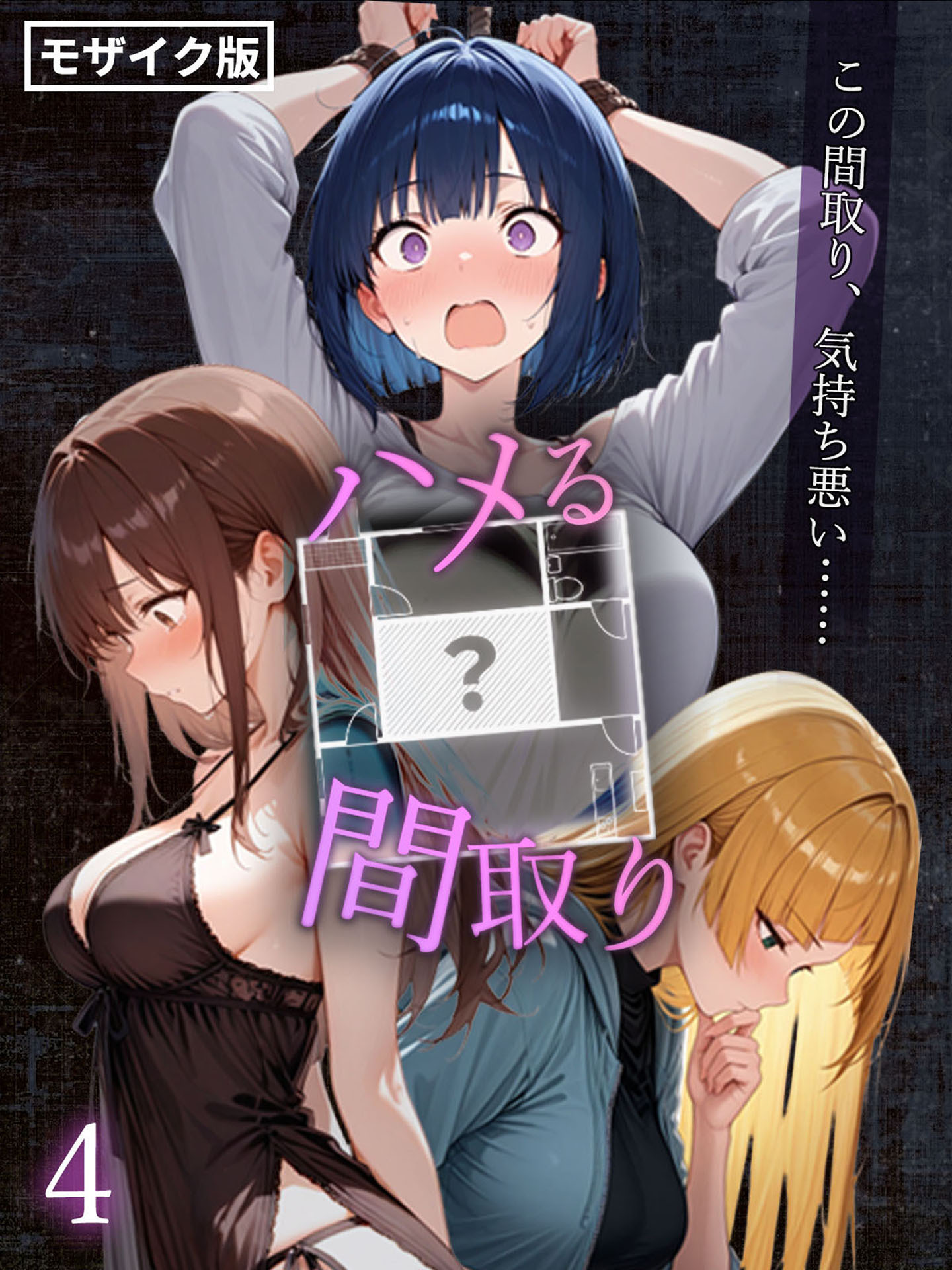 ハメる間取り - 中央にぽっかりと空いたヒミツの空間 -【単話】 モザイク版