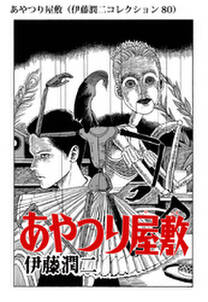 あやつり屋敷 伊藤潤二コレクション 80 無料 試し読みなら Amebaマンガ 旧 読書のお時間です あやつり屋敷 伊藤潤二コレクション 80 無料 試し読みなら Amebaマンガ 旧 読書のお時間です
