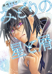 みどりの星と屑 ： 3