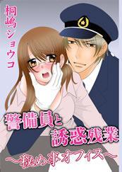 警備員と誘惑残業-秘め事オフィス-