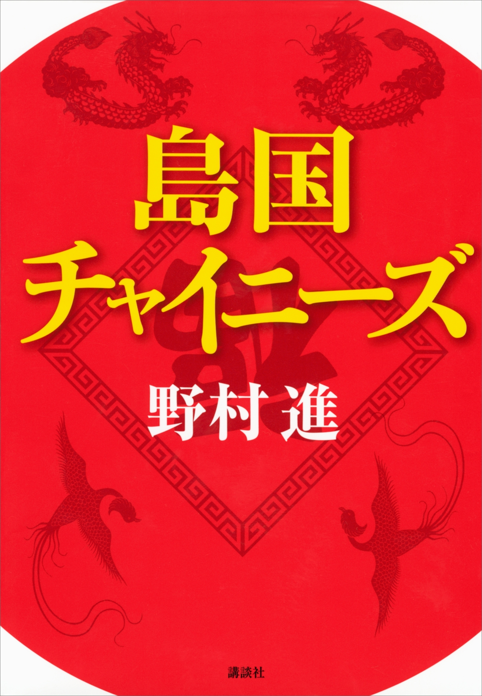 島国チャイニーズ