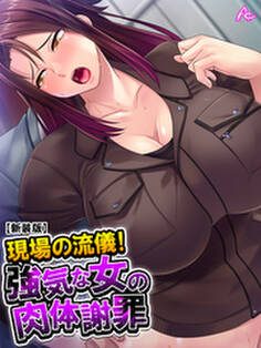 【新装版】現場の流儀!強気な女の肉体謝罪 第2巻