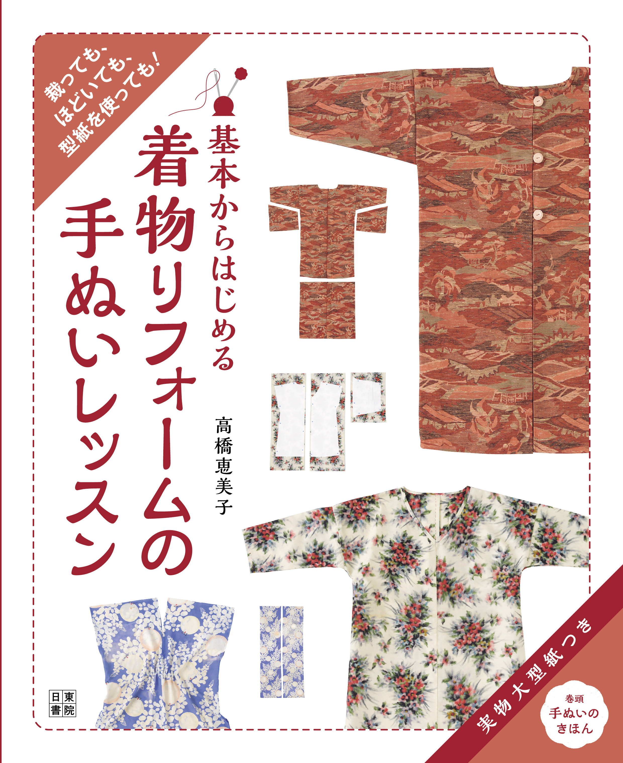 基本からはじめる 着物リフォームの手ぬいレッスン